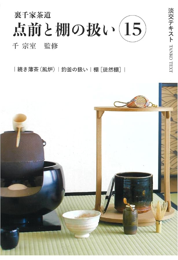 Amazon.co.jp: 裏千家茶道点前と棚の扱い13 (淡交テキスト) : 千宗室