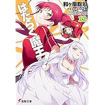Amazon.co.jp: はたらく魔王さま! (11) (電撃文庫) : 和ヶ原 聡司, 029: 本