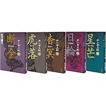北方謙三 チンギス紀 6~10巻セット | 北方 謙三 |本 | 通販 | Amazon