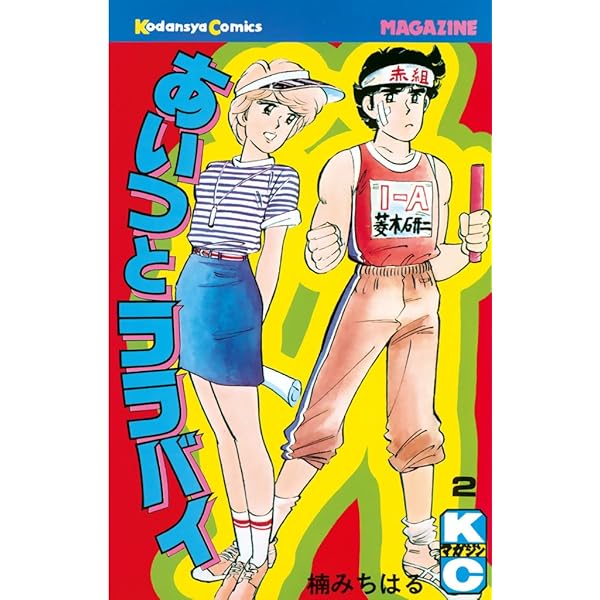 Amazon.co.jp: あいつとララバイ（1） (週刊少年マガジンコミックス