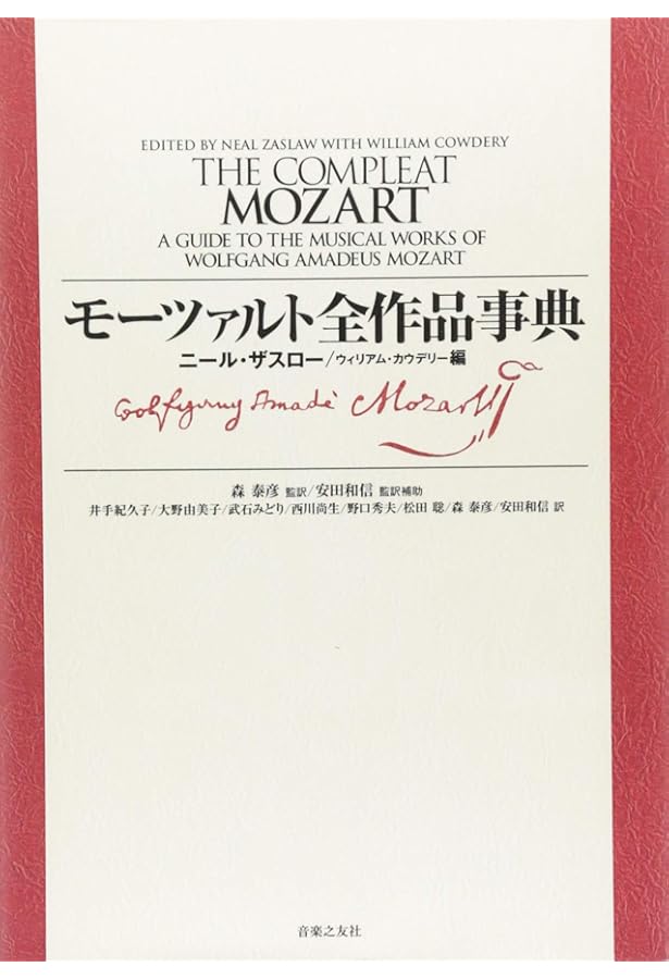 モーツァルト事典 全作品解説事典1 |本 | 通販 | Amazon