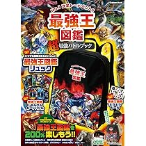 Amazon.co.jp: 最強王図鑑 “超”最強バトルブック (GAKKEN MOOK