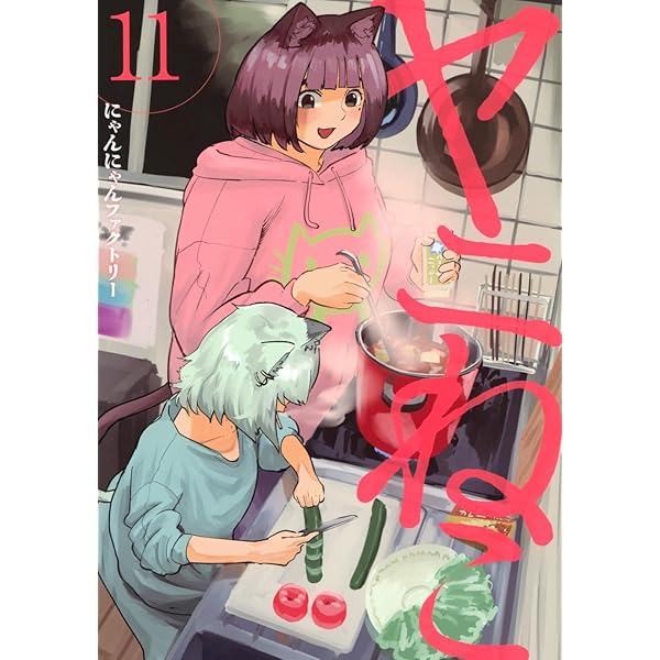 Amazon.co.jp: ヤニねこ(5) (ヤングマガジンKC) : にゃんにゃん