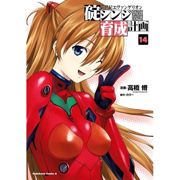 Amazon.co.jp: 新世紀エヴァンゲリオン 碇シンジ育成計画(16) (角川