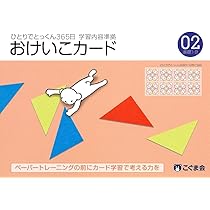 ひとりでとっくん365日おけいこカード01 基礎1-A | こぐま会, 久野 泰