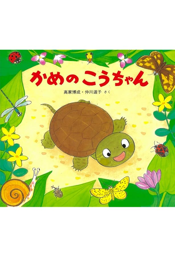 カメが好き!かめ亀KAME図鑑 (P‐Vine BOOKs) | みのじ |本 | 通販 | Amazon