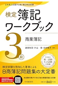 検定簿記講義】3級商業簿記〈2025年度版〉 | 渡部裕亘・片山覚
