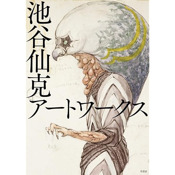 Amazon.co.jp: 怪獣幻図鑑: 池谷仙克画集 : 池谷 仙克: 本