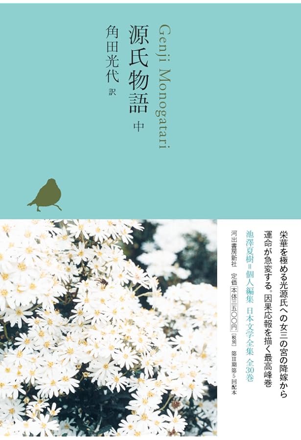 源氏物語 下 (池澤夏樹=個人編集 日本文学全集06) | 角田光代 |本