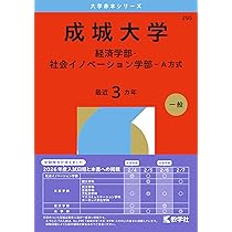 成城大学（経済学部・社会イノベーション学部－A方式） (2026年版大学