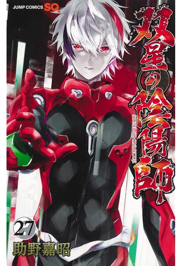 双星の陰陽師 25 (ジャンプコミックス) | 助野 嘉昭 |本 | 通販 | Amazon