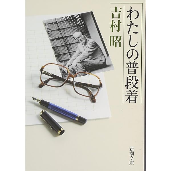 私の好きな悪い癖 (講談社文庫 よ 3-21) | 吉村 昭 |本 | 通販 | Amazon