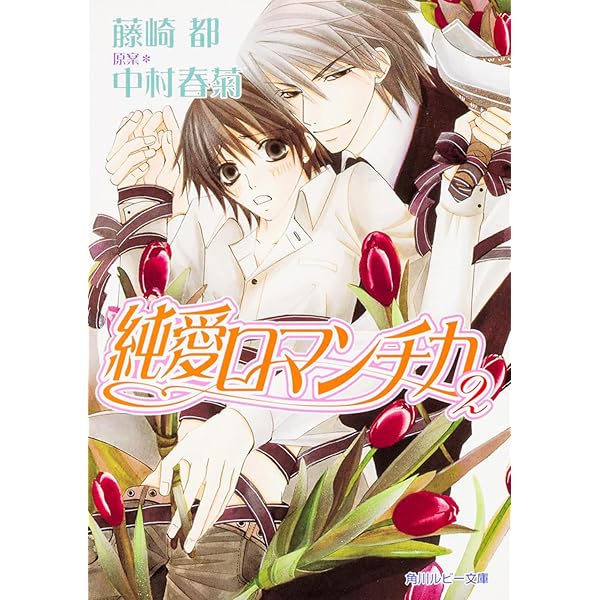 Amazon.co.jp: 純愛ロマンチカ : 藤崎 都, 中村 春菊: 本