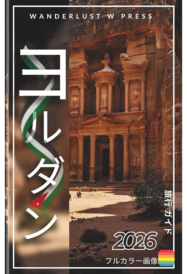 Amazon.co.jp: E04 地球の歩き方 ペトラ遺跡とヨルダン 2014~ (ガイド