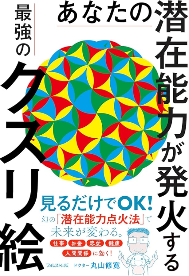 Amazon.co.jp: カタカムナ生命の書 図像集2 : 丸山修寛, 丸山修寛: 本