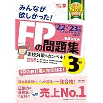 みんなが欲しかった! FPの問題集 3級 2022-2023年 [実技対策もカンペキ