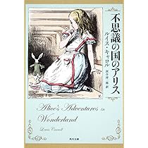 Amazon.co.jp: 不思議の国のアリス (角川文庫) : ルイス・キャロル