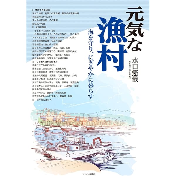 Amazon.co.jp: 漁師はなぜ、海を向いて住むのか? : 地井昭夫: 本