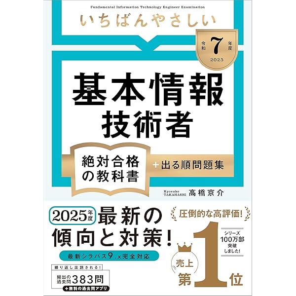情報処理教科書 出るとこだけ！基本情報技術者［科目A］［科目B］2025