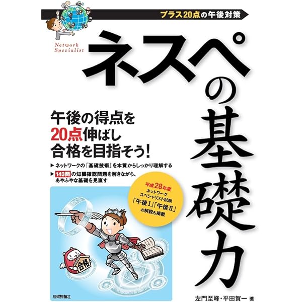 ネスペ30 知 -ネットワークスペシャリストの最も詳しい過去問解説