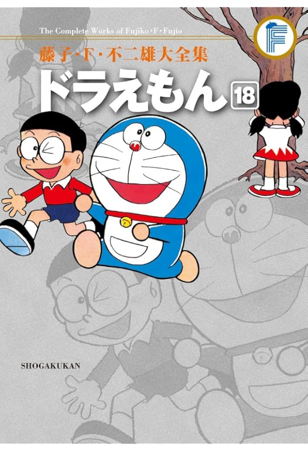 藤子・F・不二雄大全集 ドラえもん (20) | 藤子・F・ 不二雄 |本
