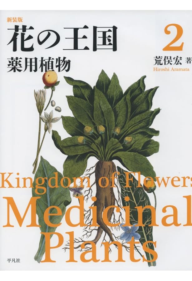 Amazon.co.jp: 新装版 花の王国4: 珍奇植物 : 荒俣 宏: 本