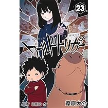ワールドトリガー 23 (ジャンプコミックス) | 葦原 大介 |本 | 通販