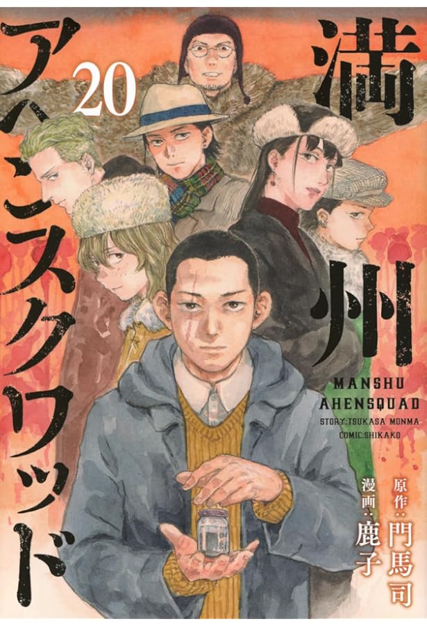 満州アヘンスクワッド コミック 1-20巻セット (講談社) | 鹿子 |本