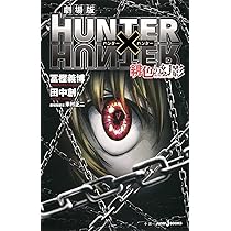 Amazon.co.jp: HUNTER×HUNTERハンター協会公式発行ハンターズ・ガイド