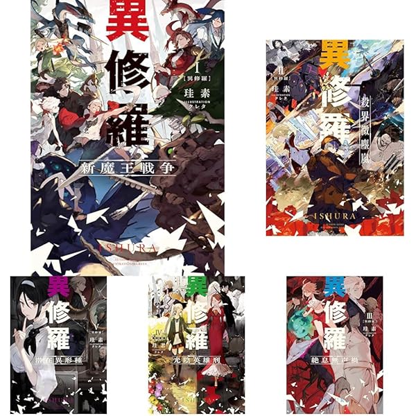 Amazon.co.jp: [ライトノベル]異修羅 ライトノベル 1-10巻セット