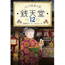 ふしぎ駄菓子屋 銭天堂12 | 廣嶋玲子, jyajya |本 | 通販 | Amazon