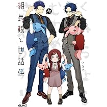 組長娘と世話係 14 (コミックELMO) | つきや |本 | 通販 | Amazon
