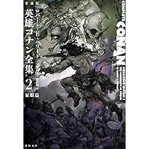 愛蔵版 英雄コナン全集4 覇王篇 | ロバート・E・ハワード, 中村 融