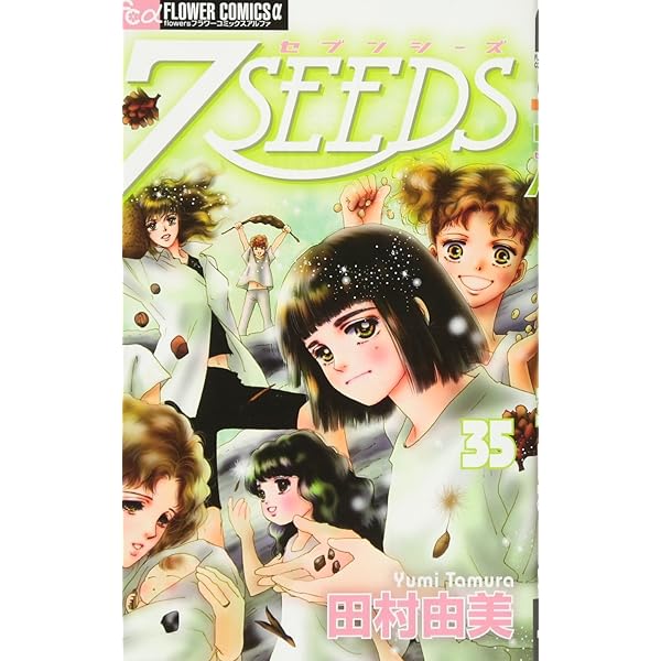Amazon.co.jp: 7SEEDS 外伝 (フラワーコミックスアルファ) : 田村 由美: 本