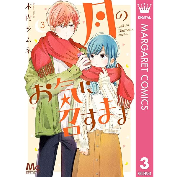 月のお気に召すまま 1 (マーガレットコミックスDIGITAL) | 木内ラムネ