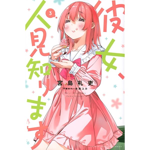 彼女、人見知ります コミック 1-3巻セット | 宮島礼吏 |本 | 通販 | Amazon