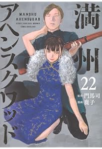 Amazon.co.jp: 満州アヘンスクワッド(21) (ヤングマガジンKC) : 鹿子