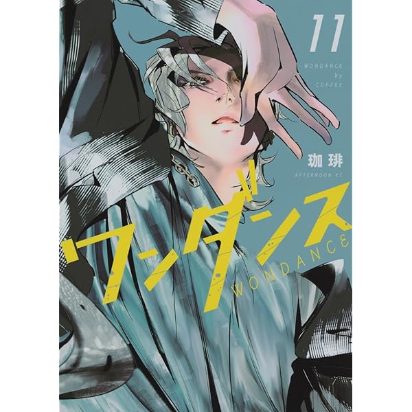 Amazon.co.jp: ワンダンス コミック 1-10巻セット : Japanese Books