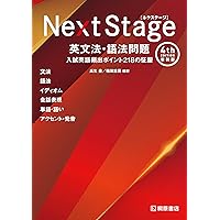 Next Stage 英文法・語法問題[4th EDITION]: 入試英語頻出ポイント218