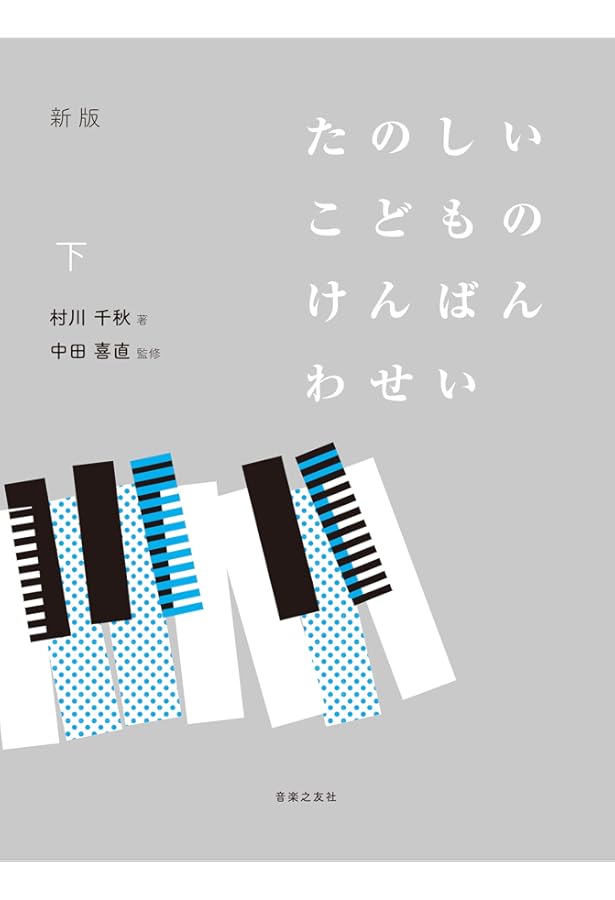 実用和声学―旋律に美しい和音をつけるために | 中田 喜直 |本 | 通販
