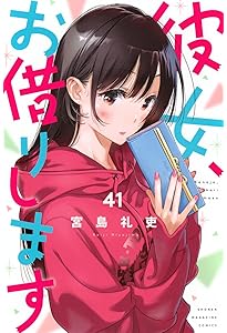 Amazon.co.jp: 彼女、お借りします(40) (少年マガジンKC) : 宮島 礼吏