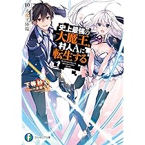 Amazon.co.jp: 史上最強の大魔王、村人Aに転生する 10.大魔王降臨
