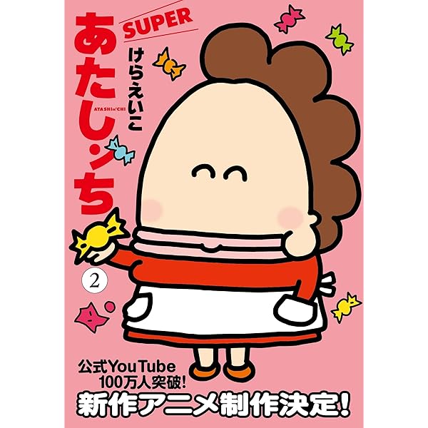 Amazon.co.jp: あたしンち コミック 全21巻完結セット : けらえいこ