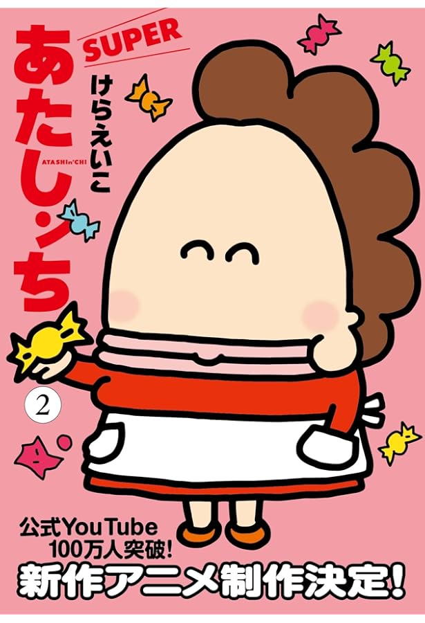 あたしンち SUPER コミック 1-2巻セット | けらえいこ |本 | 通販 | Amazon