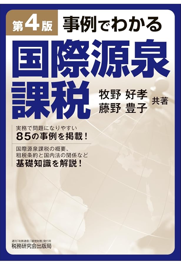令和7年版 租税条約関係法規集 | 公益財団法人 納税協会連合会 編集部