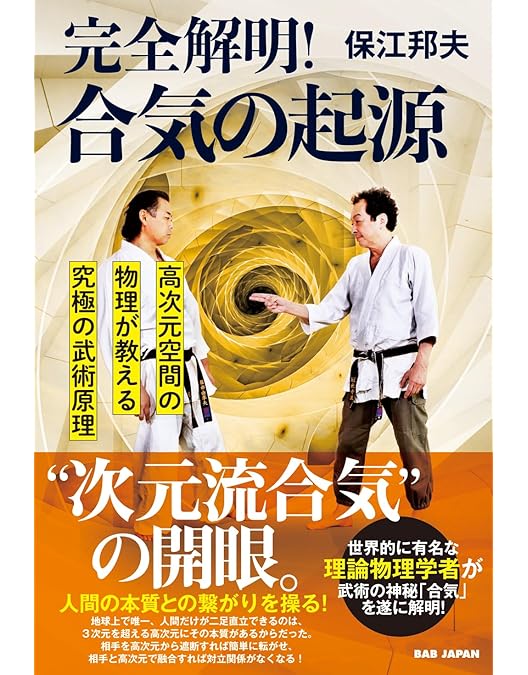 Amazon.co.jp: 物理学者・保江邦夫が説く【最新の合気術】植芝盛平
