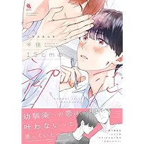 半径15cmの初恋 (チルシェコミックス) | ニラカネユキ |本 | 通販 | Amazon