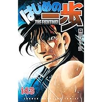 はじめの一歩(144) (少年マガジンKC) | 森川 ジョージ |本 | 通販 | Amazon