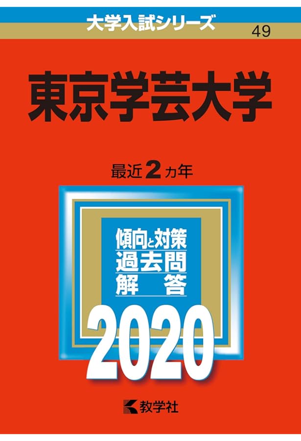 東京学芸大学 (2024年版大学入試シリーズ) | 教学社編集部 |本 | 通販