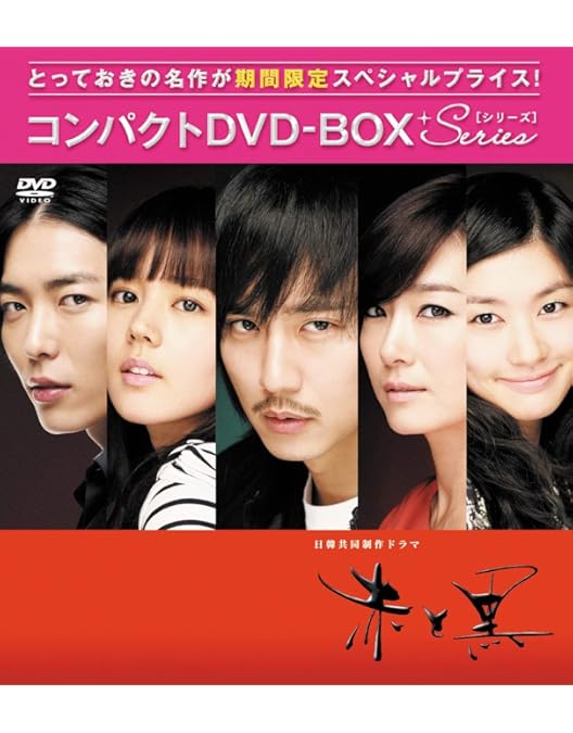 Amazon.co.jp: 赤と黒 DVD-BOX1(ノーカット完全版) : キム・ナムギル